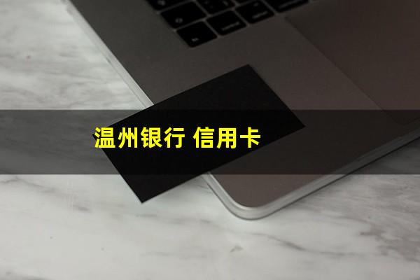 温州银行 信用卡